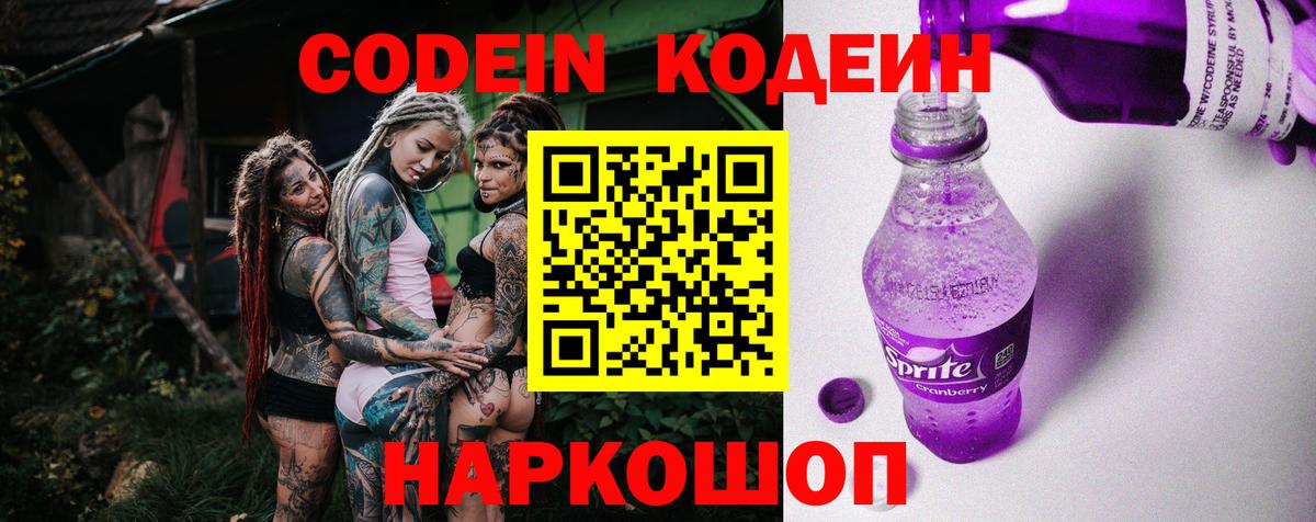 Codein Purple Drank  Вход с VPN  Лангепас  Кодеин напиток Lean (лин) 